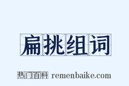 扁挑组词是什么意思的图片